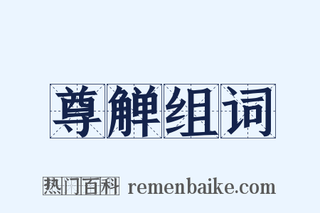 尊觯组词是什么意思的图片